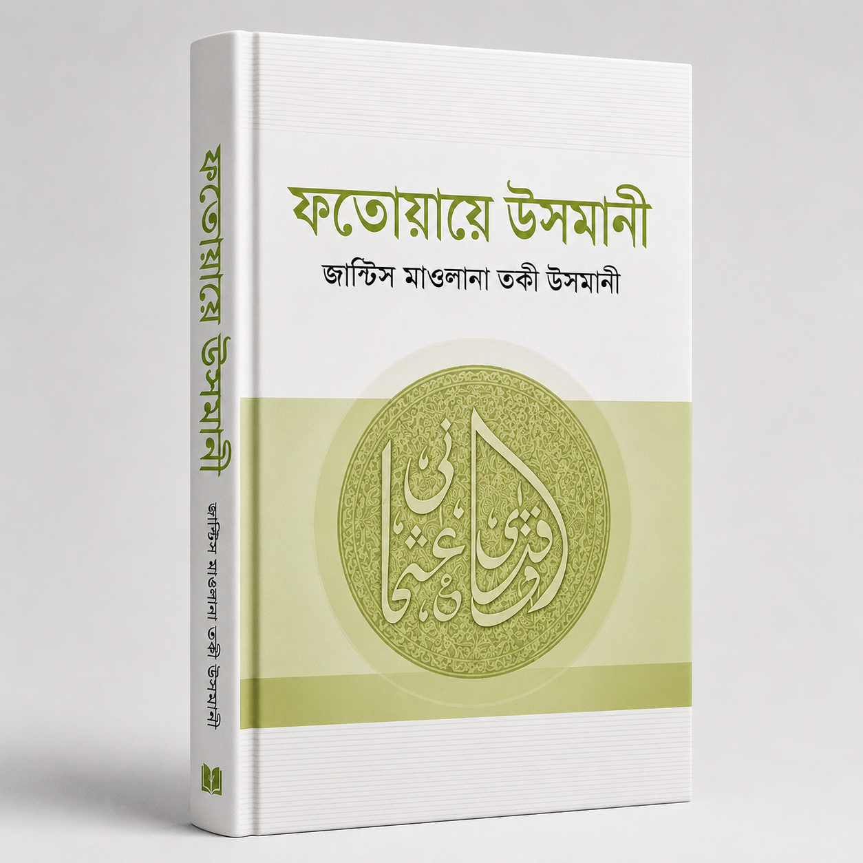 ফাতাওয়ায়ে উসমানী ৫ম খণ্ড